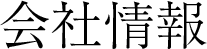 会社概要