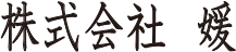 株式会社 媛