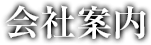 会社案内