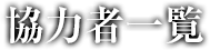 協力者一覧