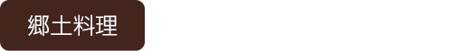 媛 故郷味の旅