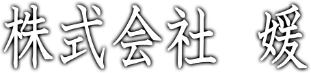 株式会社 媛