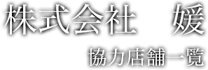 株式会社 媛　協力者一覧