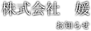 株式会社 媛　お知らせ