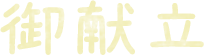 御献立
