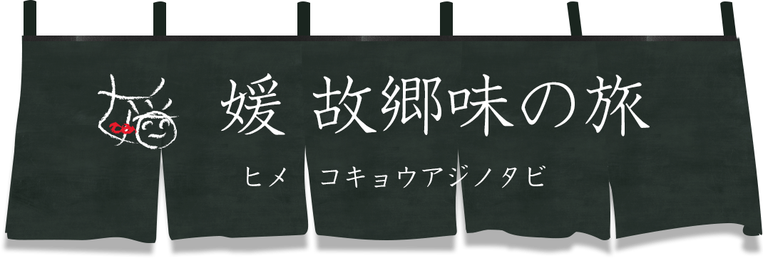 媛 故郷味の旅