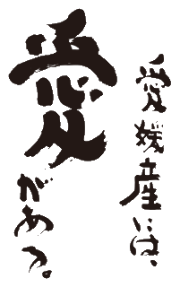 愛媛産には愛がある