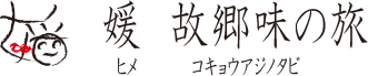 媛 故郷の味