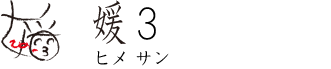媛 3