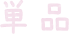 単品