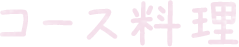 コース料理