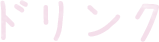 ドリンク