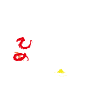 媛 3