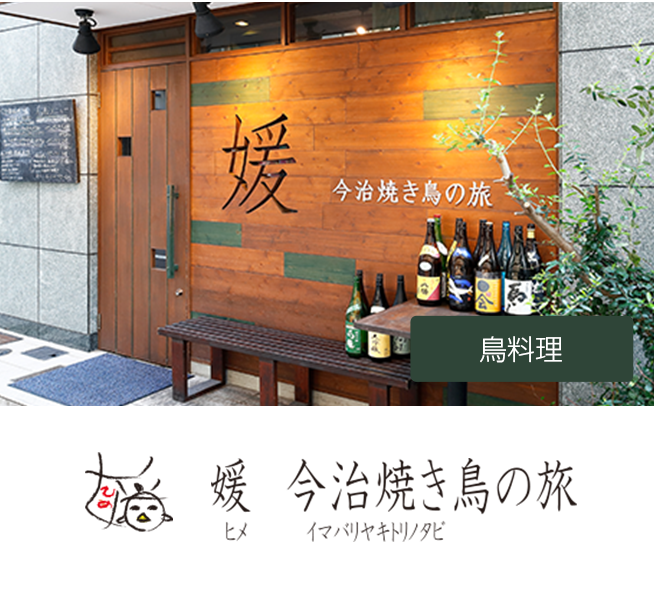 媛 今治焼き鳥の旅