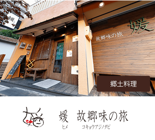 媛 故郷味の旅